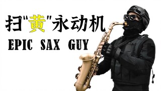 【萨克斯】扫“黄”特别行动队《Epic Sax Guy》