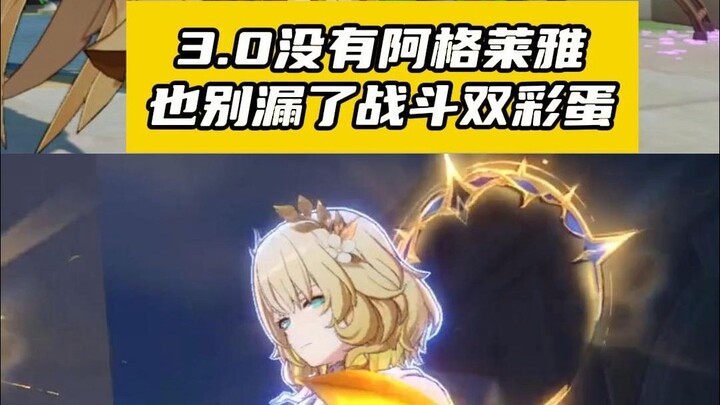 崩铁3.0阿格莱雅战斗双彩蛋别漏了！