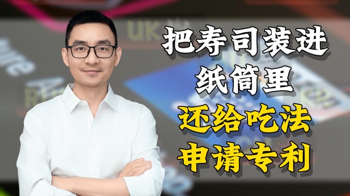 นำซูชิบรรจุลงในกระบอกกระดาษ แล้วยังไปยื่นขอจดสิทธิบัตรวิธีการรับประทานอีกด้วย