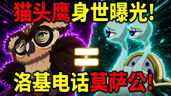 [One Piece] The owl’s origins revealed! It’s none other than Mose, the telephone‑bug Moosa! A former