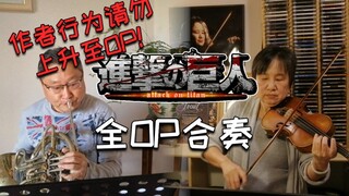 我一怒之下和爸妈把进击的巨人所有OP演奏了一遍