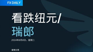 2024年8月6日：纽元/瑞郎看跌