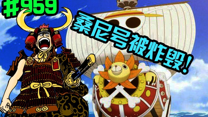 One Piece Chapter 959: The Sonny was blown up! Luffy puts on samurai armor!
