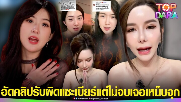 โพสต์สุดท้ายที่จะพูด “CEO ฝน”อัดคลิปรับผิด แซะ“เบียร์” แต่ไม่จบ“นักร้องสาว” เปิดศึกต่อ | TOP DARA