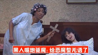 【SNL中字】黑人嘴炮驱魔：给恶魔整无语了