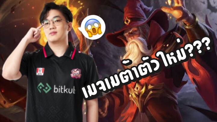 [ROV] Ingis พ่อมดสายสแปมดาเมจที่อาจจะกำลังหวนคืนสู่เมต้า