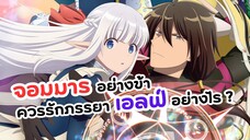 จอมมารคลั่งรัก! จอมมารอย่างข้าควรรักภรรยาเอลฟ์อย่างไรดี | Maou no Ore ga Dorei Elf