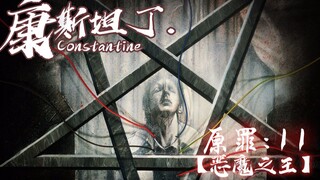【Đại tá sản xuất】Constantine 11: Quỷ Vương