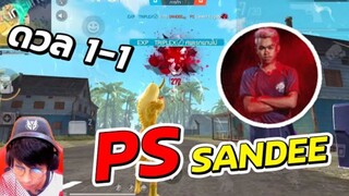 PS SANDEEE อดีตนักแข่งทีม EVOS ESPOTS ขอ 1-1 ซะหน่อย