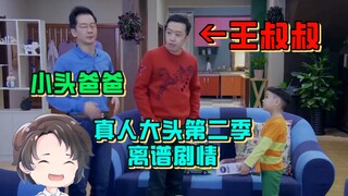 震惊，大头儿子真人版竟然真的有王叔叔？！！【周余】