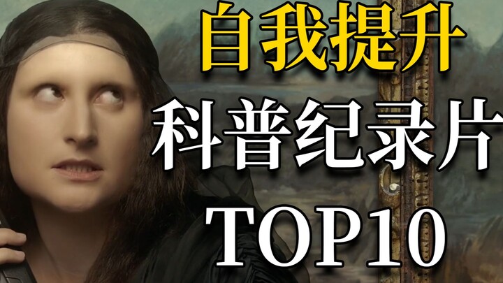 一个人缺乏常识有多可怕？宝藏科普纪录片TOP10