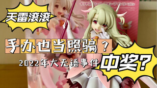 【中奖？不！这是踩了天雷】都2022年了手办还能照骗？魔法少女伊莉雅：还我脖子！小厂手办的大无语事件！wanderer希望你能看到！低级错误