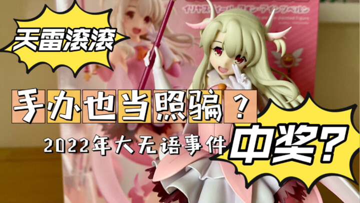 【中奖？不！这是踩了天雷】都2022年了手办还能照骗？魔法少女伊莉雅：还我脖子！小厂手办的大无语事件！wanderer希望你能看到！低级错误