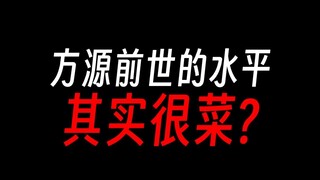 方源前世到底啥水平，真的很菜吗?