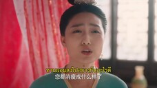 Detective Husband I’ve Never Met (2022) สายลับราชบุตรเขย EP 2 [ซับไทย]