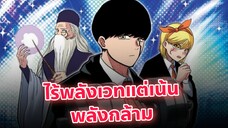 อนิเมะพระเอกไร้พลังเวทแต่โคตรเทพ