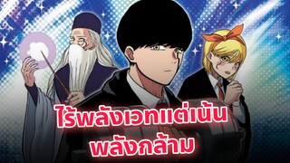 อนิเมะพระเอกไร้พลังเวทแต่โคตรเทพ