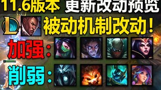 11.6版本：传送CD降低30秒！阿卡丽,塞拉斯,即将加强！11.6版本改动预告！