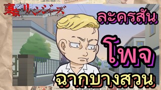 [โตเกียว รีเวนเจอร์ส] ฉากบางส่วน  |  ละครสั้น - โพจิ