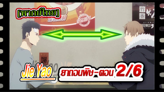 #BL# Jie Yao รักถอนพิษ ตอนที่ 2/6#BL