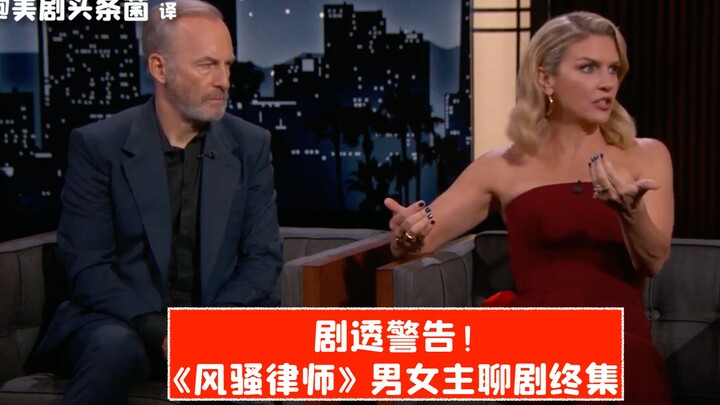 [CC] Spoiler Alert! “Better Call Saul” Stars Discuss the Series Finale