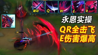 永恩实操预览：QR全击飞,E伤害爆高,W提供护盾！