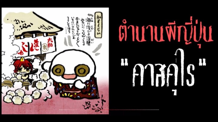 คาสุคุไร