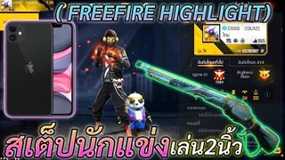 FREE FIRE สเต็ปนักแข่ง! 2นิ้วพริ้วๆ บนมือถือ Iphone11 (ไม่เคยใส่หูฟังเล่น)