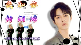 [Xiao Zhan fans] You and I will block the website (You and I will swing)