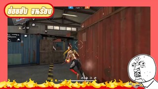 ย่อยยับ จนร้อง #free fire highlight