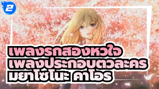 [เพลงรักสองหัวใจ]My Truth ~Rondo Capriccioso~ - เพลงตัวละครของ มิยาโซโนะ คาโอริ_2