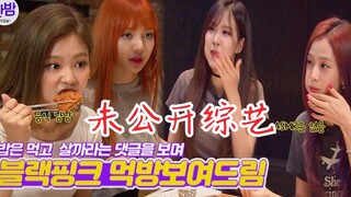 【BLACKPINK】未公开综艺！第一次看！晚餐直播现场！