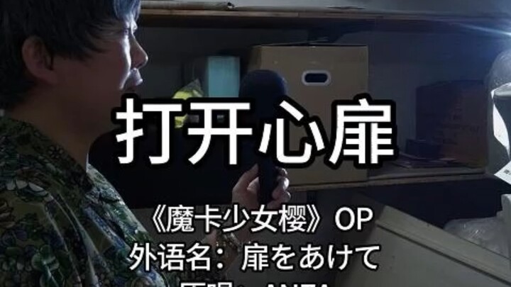 『杂物间大姨』魔卡少女樱OP『扉をあけて』翻唱