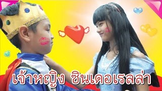 ละครสั้น เจ้าหญิงซินเดอเรลล่า 2019 I น้องดาว