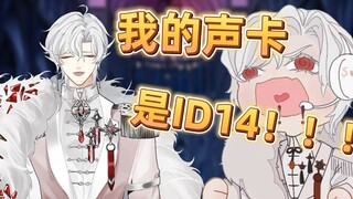 【洛弗洛萨】主be你用的什么声卡啊？ID14！！！！