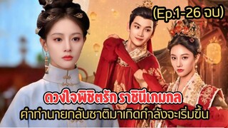 โชคชะตาพลิกผัน พี่น้องไม่อาจอยู่ร่วมฟ้าเดียวกัน #สปอยซีรี่ส์ ดวงใจพิชิตรัก ราชินีเกมกล (ตอนเดียวจบ)