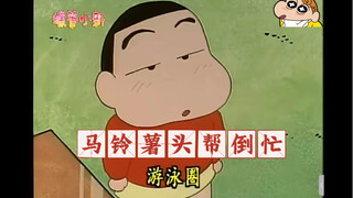 马铃薯头帮倒忙
