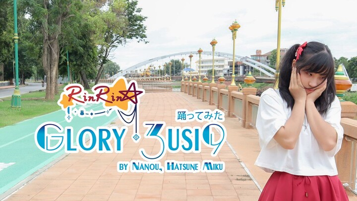 【กระต่ายต่างดาวRinRin☆】Glory 3usi9(Glory Music) 踊ってみた【Dance Cover】เต้น!!