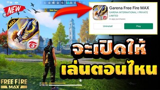 Free Fire Max (Gmประกาศแล้ว!)🎉 สรุป! ปิดชั่วคราว✅ จะเปิดกี่โมง? คลิปนี้มีคำตอบ!!🔥 [FFCTH]