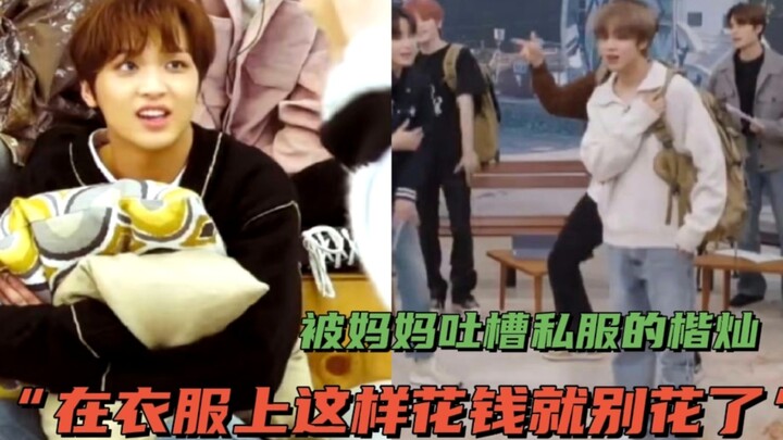 【คาเอชัน: แม่บอกว่าถ้าฉันยังใช้เงินกับเสื้อผ้าแบบนี้อีก ก็อย่าใช้เลย】หมีน้อยที่โดนแม่ต่อว่าเรื่องแฟช