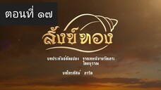 สังข์ทอง 2561 ตอนที่ 17