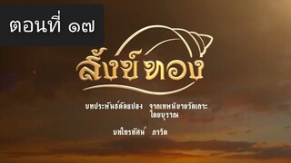สังข์ทอง 2561 ตอนที่ 17