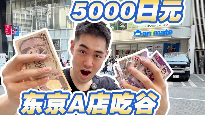 二次元花5000日元在东京A店吃谷的一天！！！