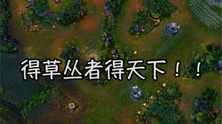 德玛西亚！草丛三人！国庆节也更新！看up主那么努力 给个三连吧