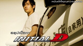 สรุปเนื้อหา Initial D - MOV Studio