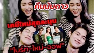 เคมีใหม่สุดละมุน "ไบร์ท วชิ​รวิ​ชญ​์​-ใหม่ ดาวิกา-ออฟ" คืนนับดาว