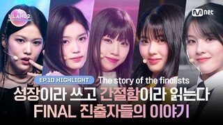 [I-LAND2/10회 하이라이트] 성장이라 쓰고 간절함이라 읽는다 FINAL 진출자들의 이야기 l 7/4 (목) 밤 9시 30분 FINAL 생방송