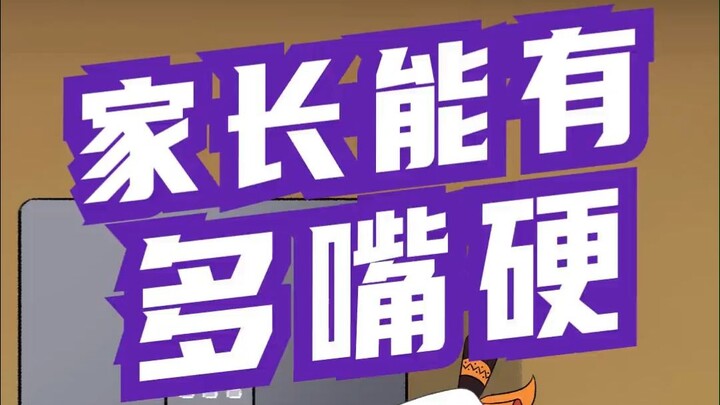 葫芦兄弟之《家长的没苦硬吃》