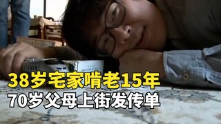 หนุ่มญี่ปุ่นวัย 38 ปีที่พึ่งพาพ่อแม่ เพื่อตามความฝันจึงอยู่บ้านกินบ้านเป็นเวลา 15 ปี พ่อแม่วัย 70 ปี