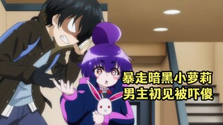 July new show: The male protagonist first saw the dark and violent little loli, and was almost scare